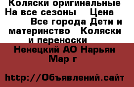 Коляски оригинальные На все сезоны  › Цена ­ 1 000 - Все города Дети и материнство » Коляски и переноски   . Ненецкий АО,Нарьян-Мар г.